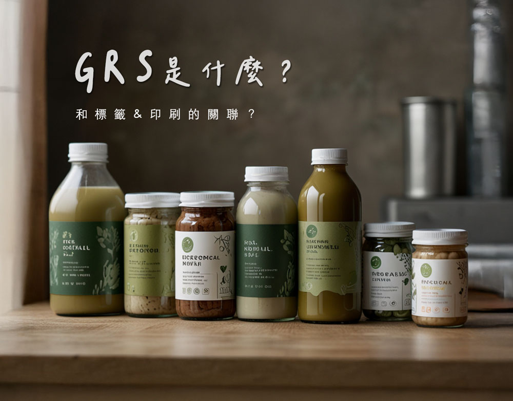 GRS是什麼？塑膠貼紙印刷也可以符合國際環保規範嗎？